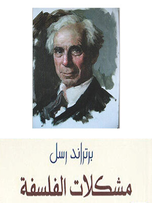 cover image of مشكلات الفلسفة